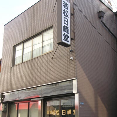 2020/04/17に若松日峰堂・表具店が投稿した、外観の写真