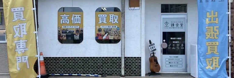 錬金堂 小樽店