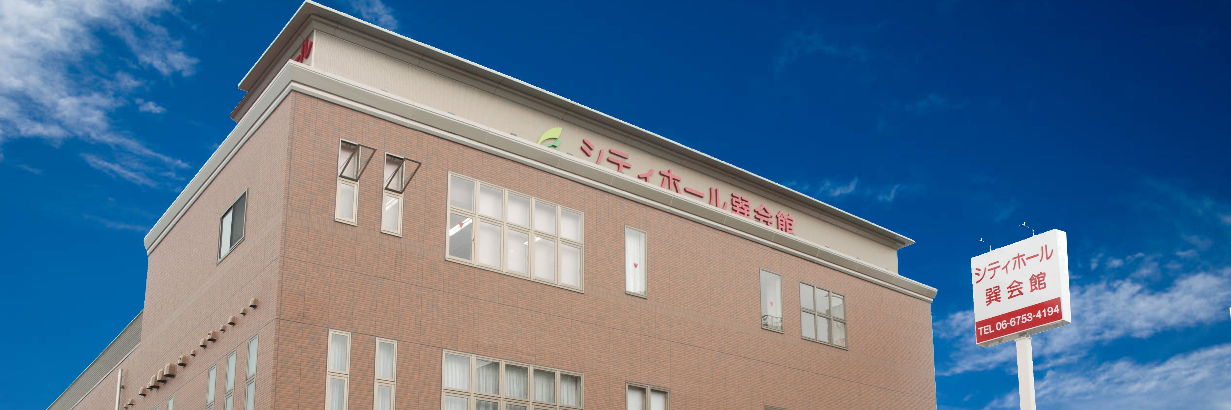シティホール巽会館（ベルコ）