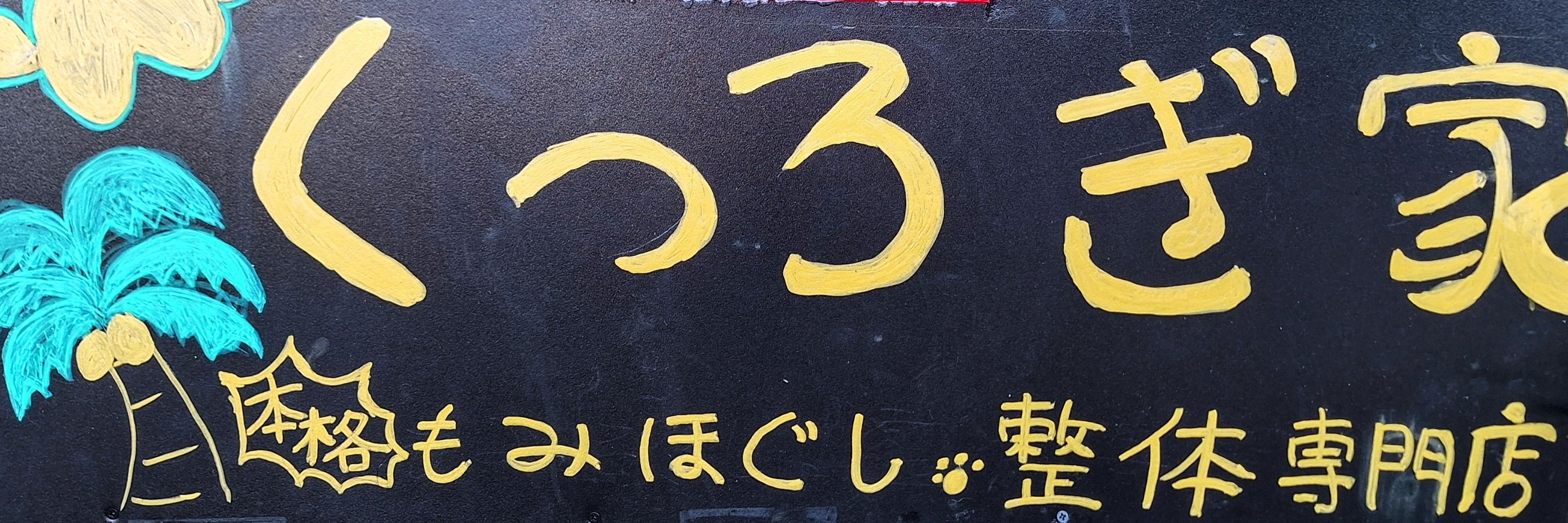 くつろぎ家_1枚目