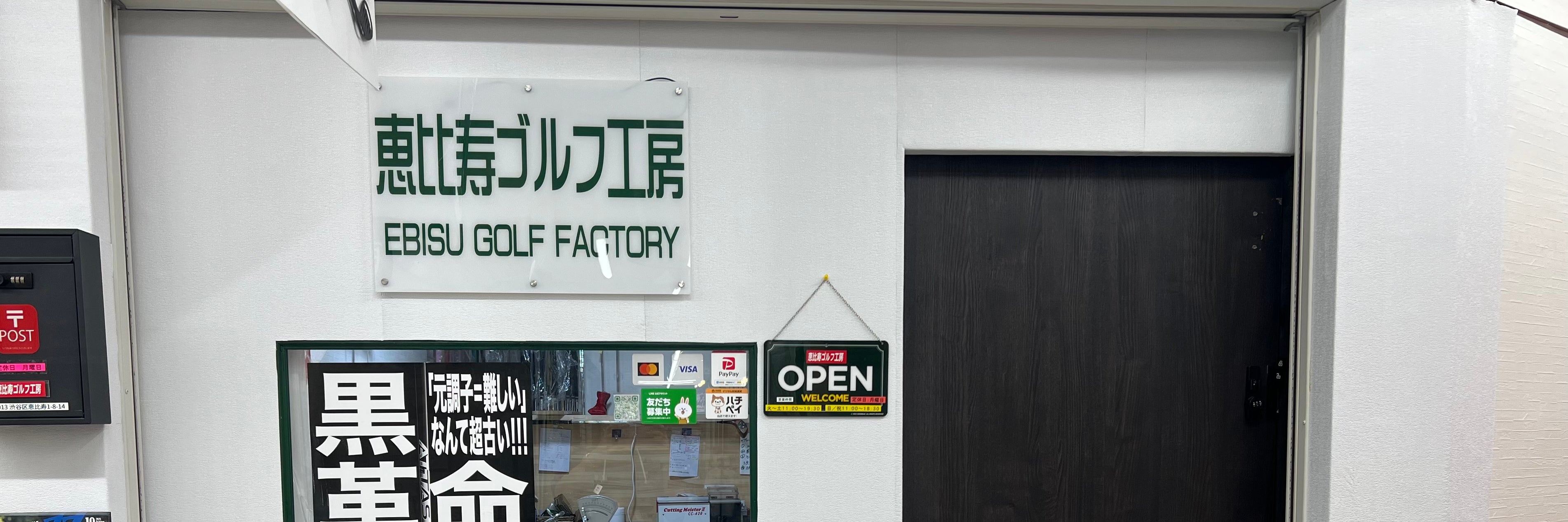恵比寿ゴルフ工房