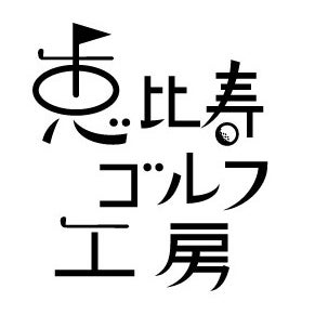 恵比寿ゴルフ工房_1枚目