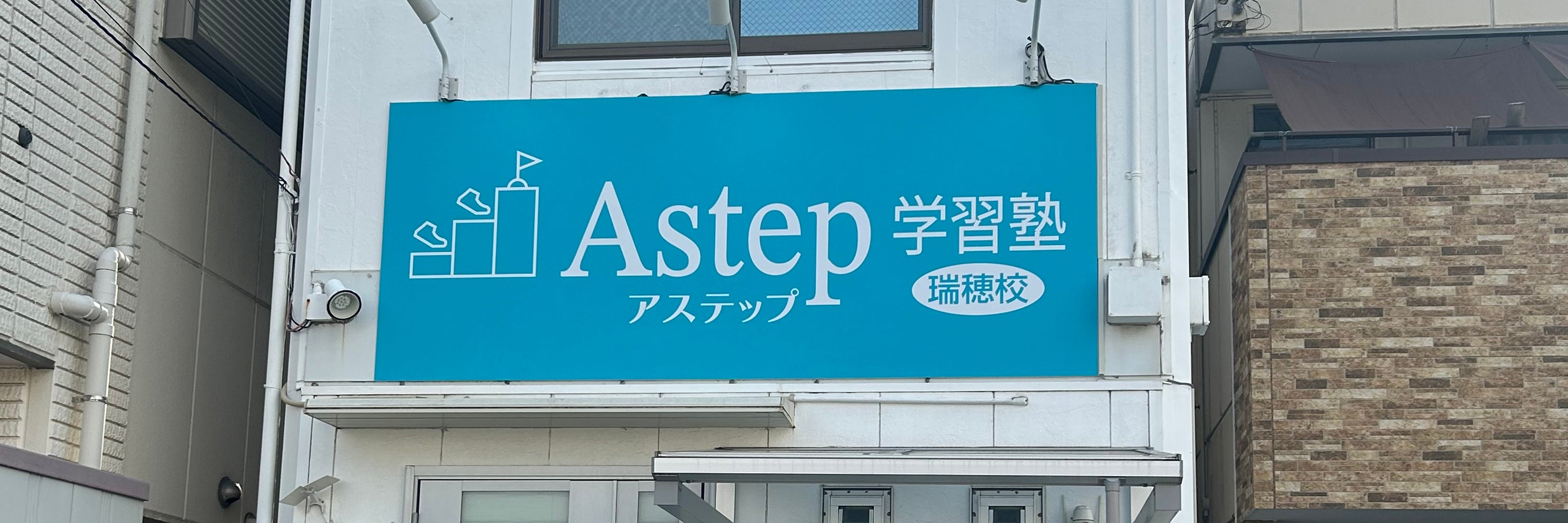 アステップ学習塾　瑞穂校