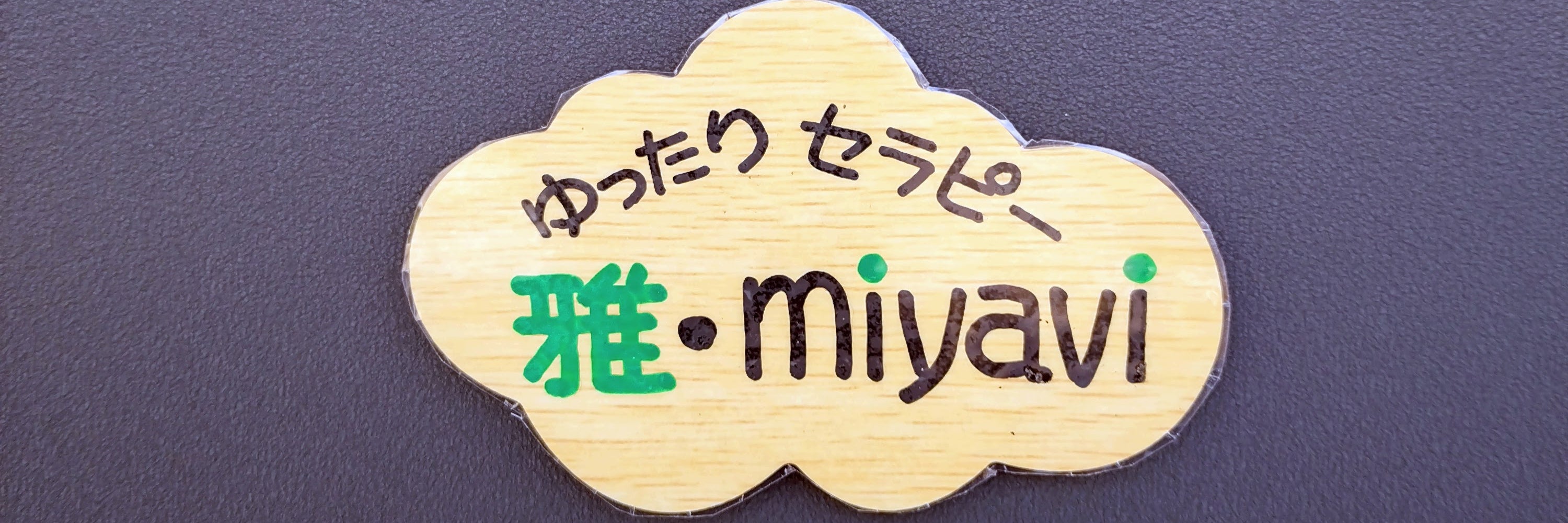 ゆったりセラピー雅・miyavi_3枚目