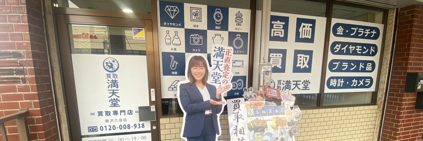 買取満天堂　藤沢六会店_1枚目