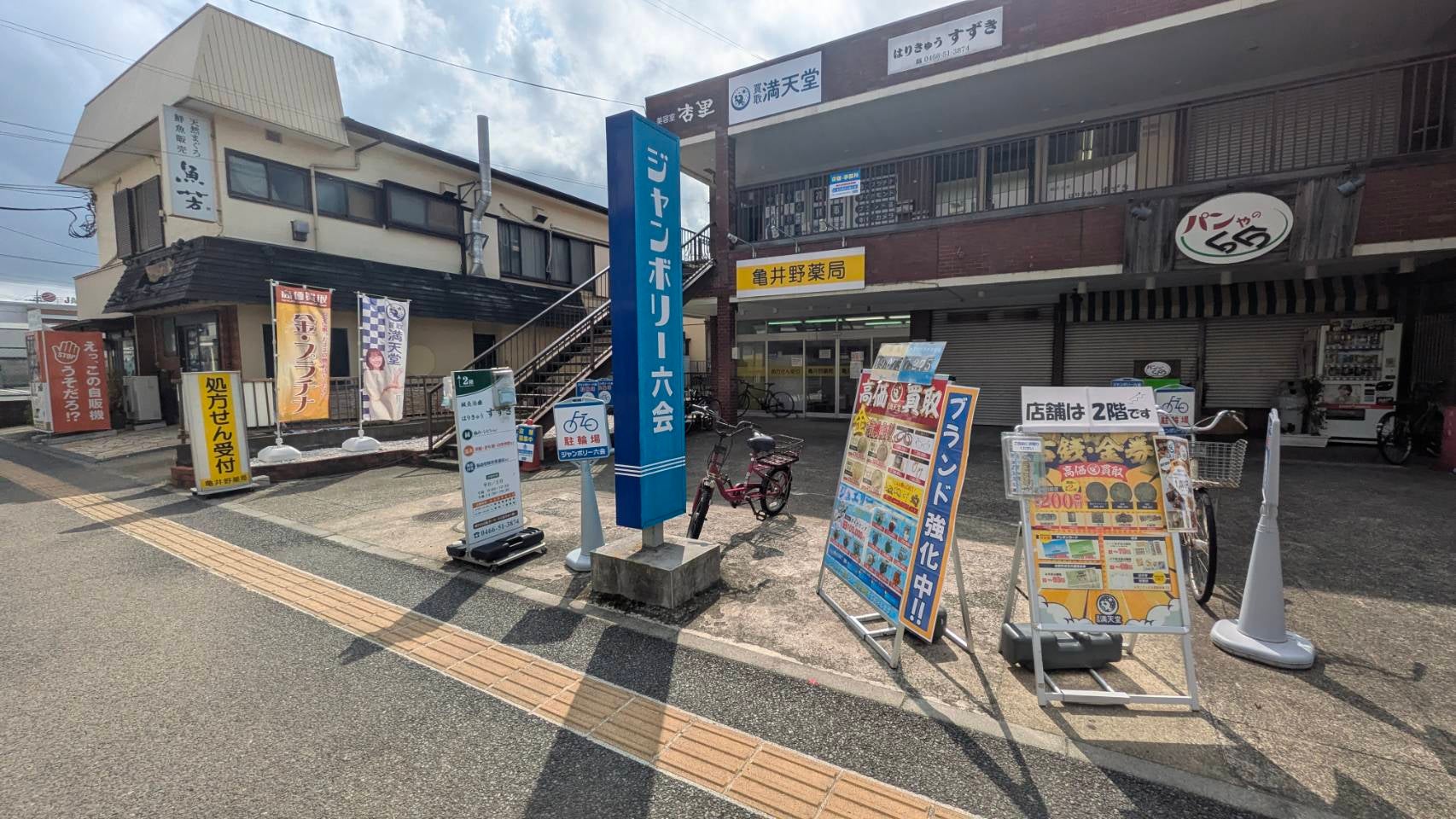 買取満天堂　藤沢六会店の紹介写真_1枚目