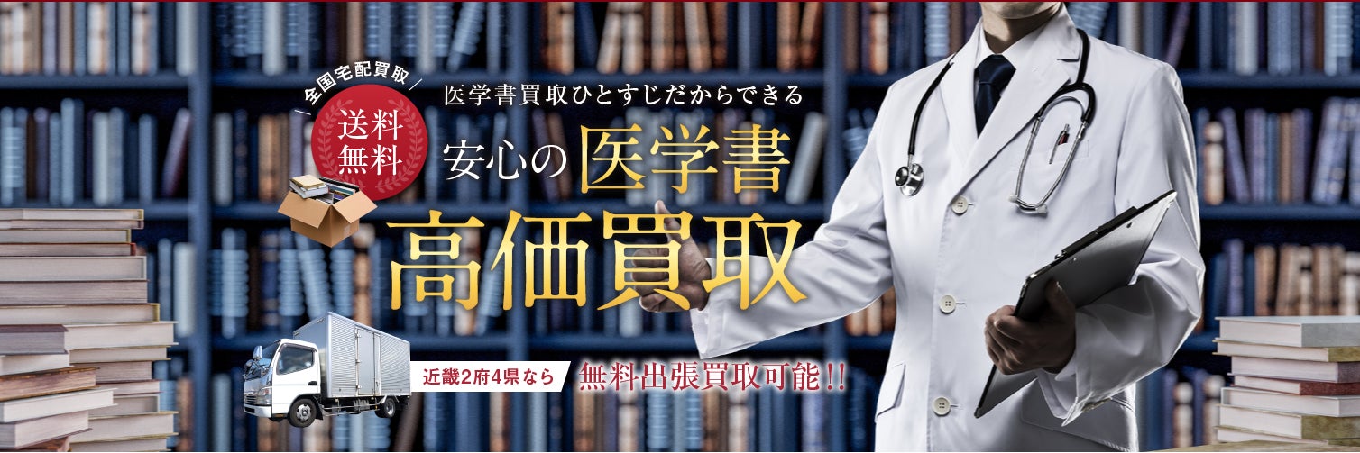 あさゆう堂 医学書買取専門書店