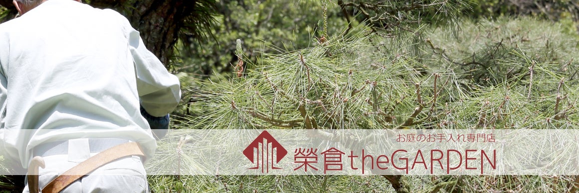 榮倉theGARDEN 江南営業所 -お庭のお手入れ専門店-