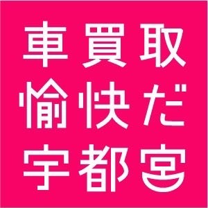 車買取専門  ハッピーカーズ宇都宮店_3枚目