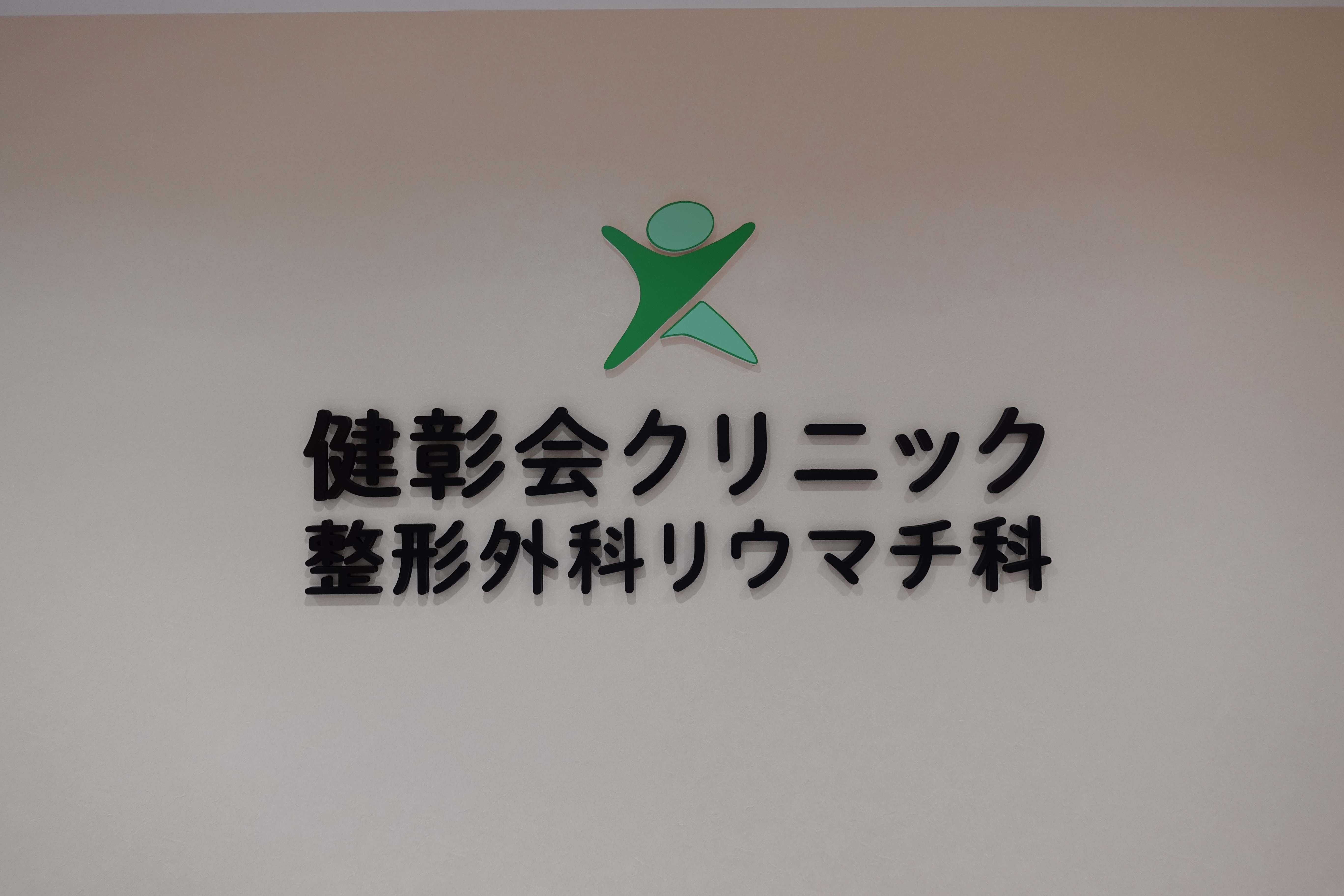 健彰会クリニック整形外科リウマチ科_2枚目