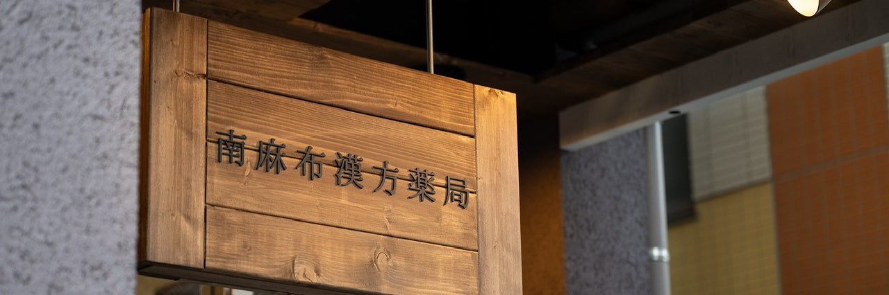 南麻布漢方薬局