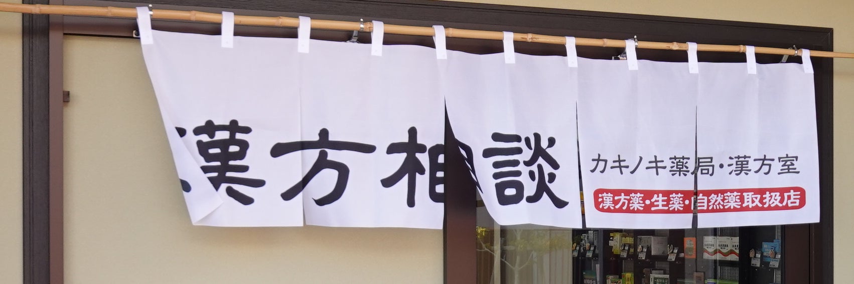 カキノキ薬局・漢方室
