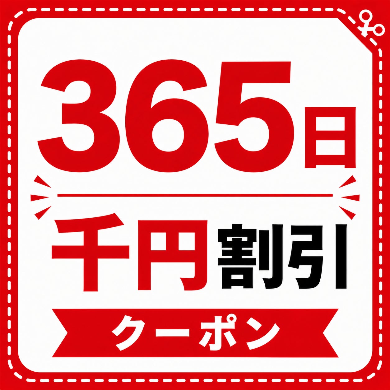 【今だけ】市川市1,000円割引クーポンの写真