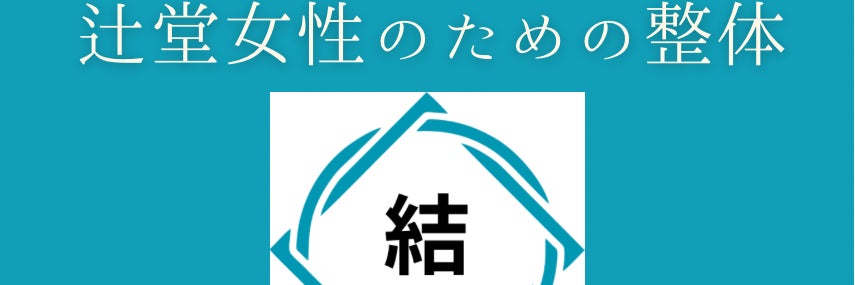 辻堂女性のための整体「結・ゆい」
