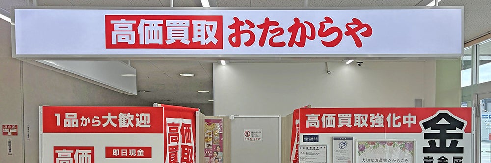 おたからや DCM21熱田店_1枚目