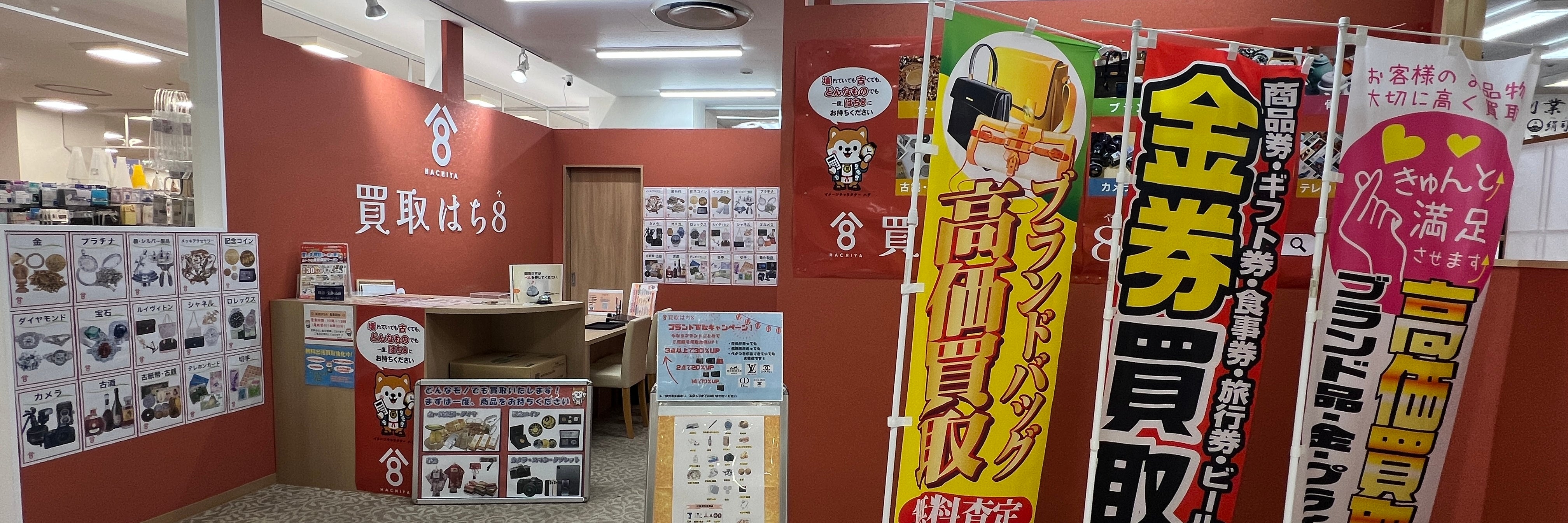 買取はち8　イオン大網白里店