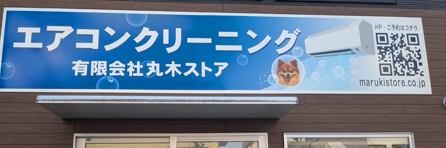 有限会社丸木ストア　時津営業所