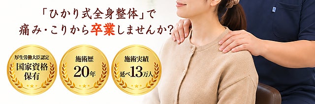 【肩こり専門】葛西肩こり整体院　整骨院鍼灸院ひかり
