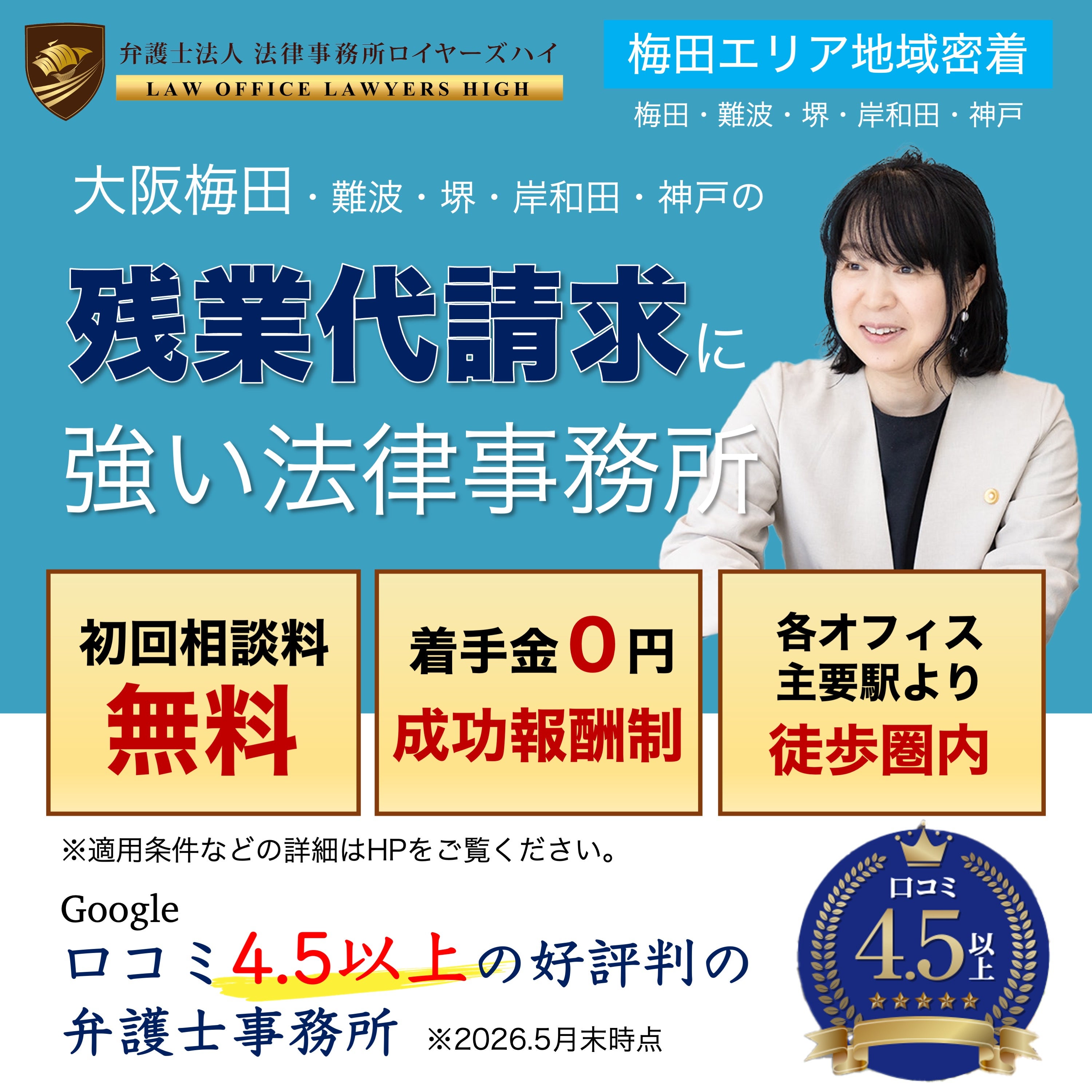 弁護士法人　法律事務所ロイヤーズハイ　大阪オフィスの残業代請求の交渉、労働審判、裁判の写真