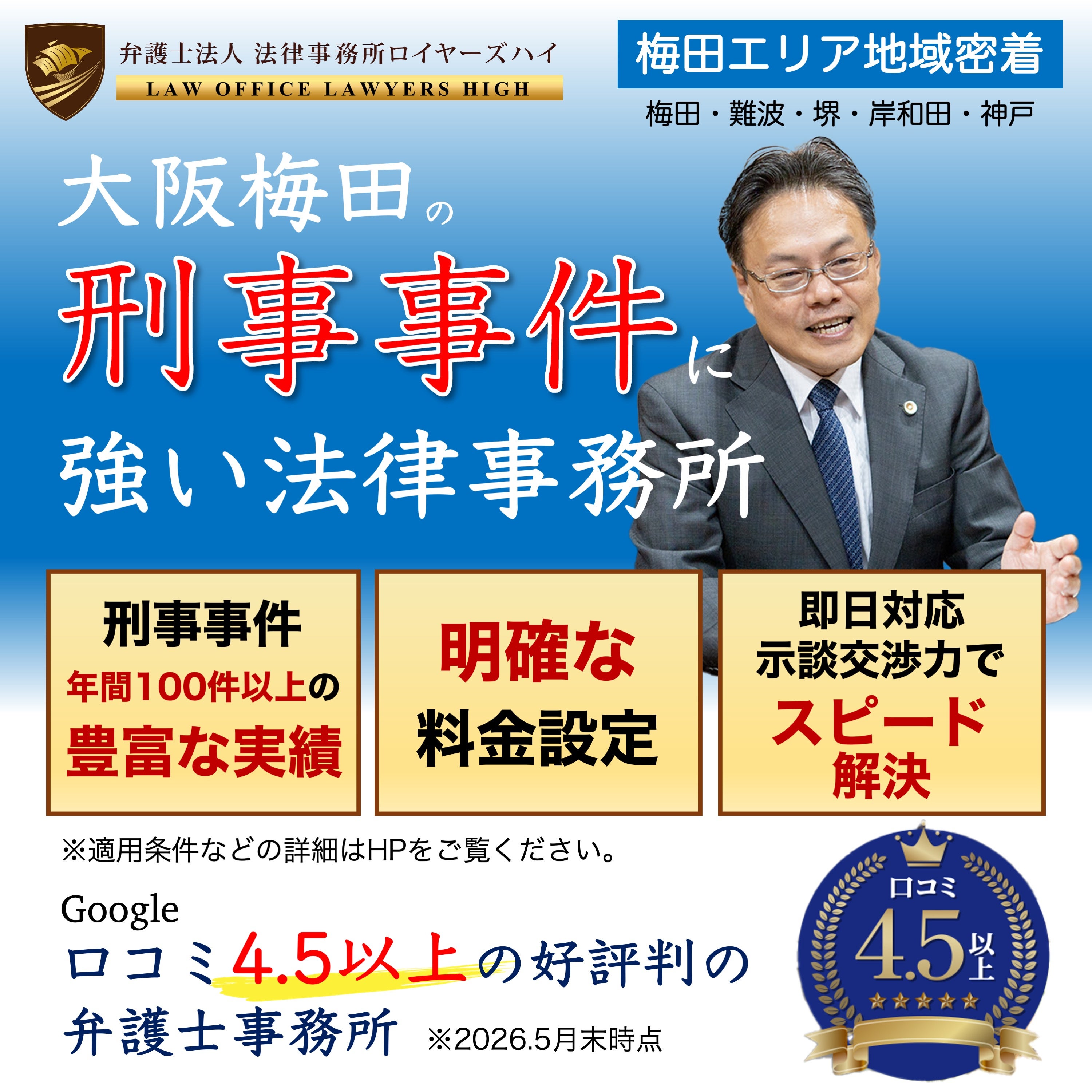 弁護士法人　法律事務所ロイヤーズハイ　大阪オフィスの刑事弁護(強制わいせつ・痴漢・盗撮などの性犯罪・窃盗・横領等)と示談活動の写真
