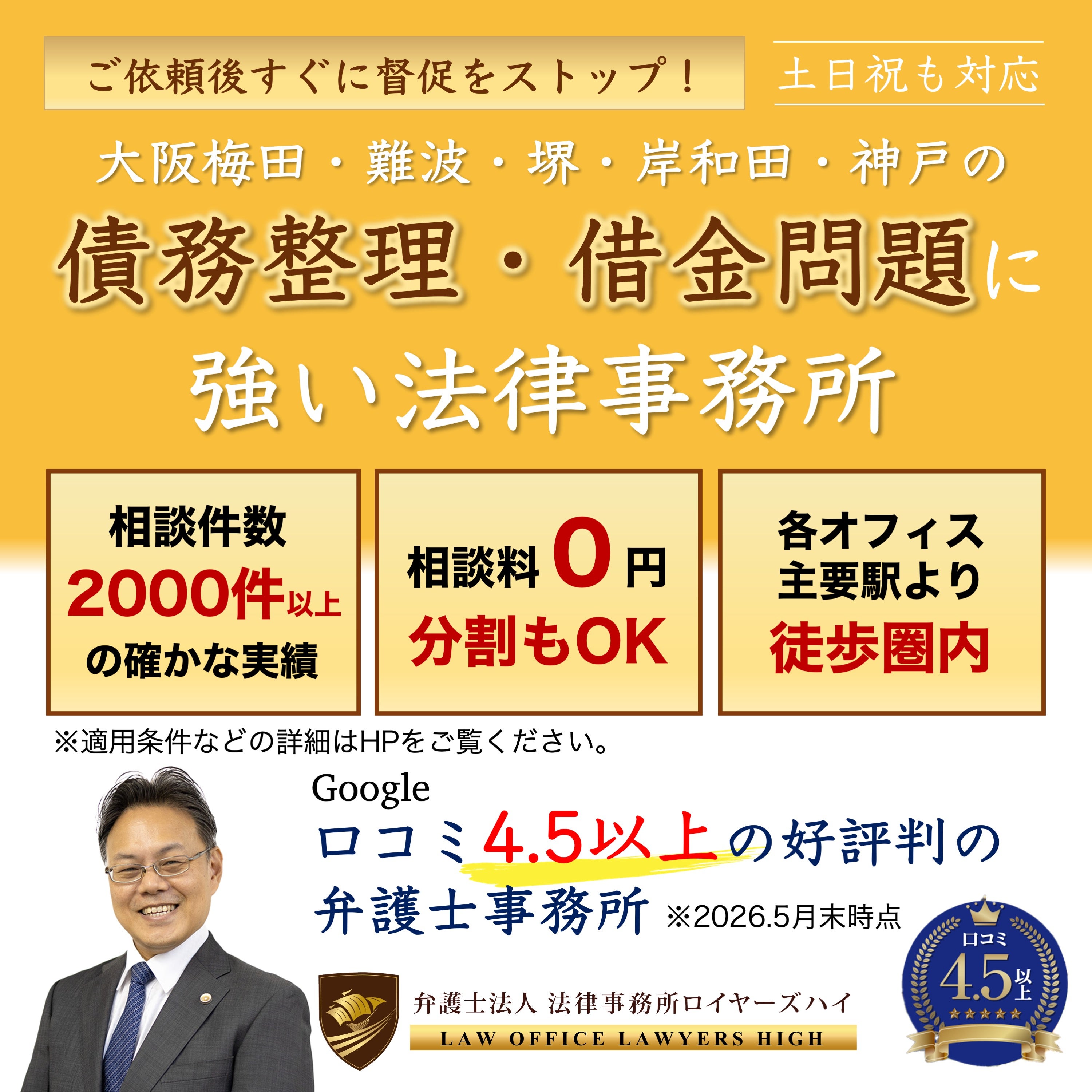 弁護士法人　法律事務所ロイヤーズハイ　大阪オフィスの借金問題・債務整理(自己破産・個人再生・任意整理・過払金請求・法人破産)の写真
