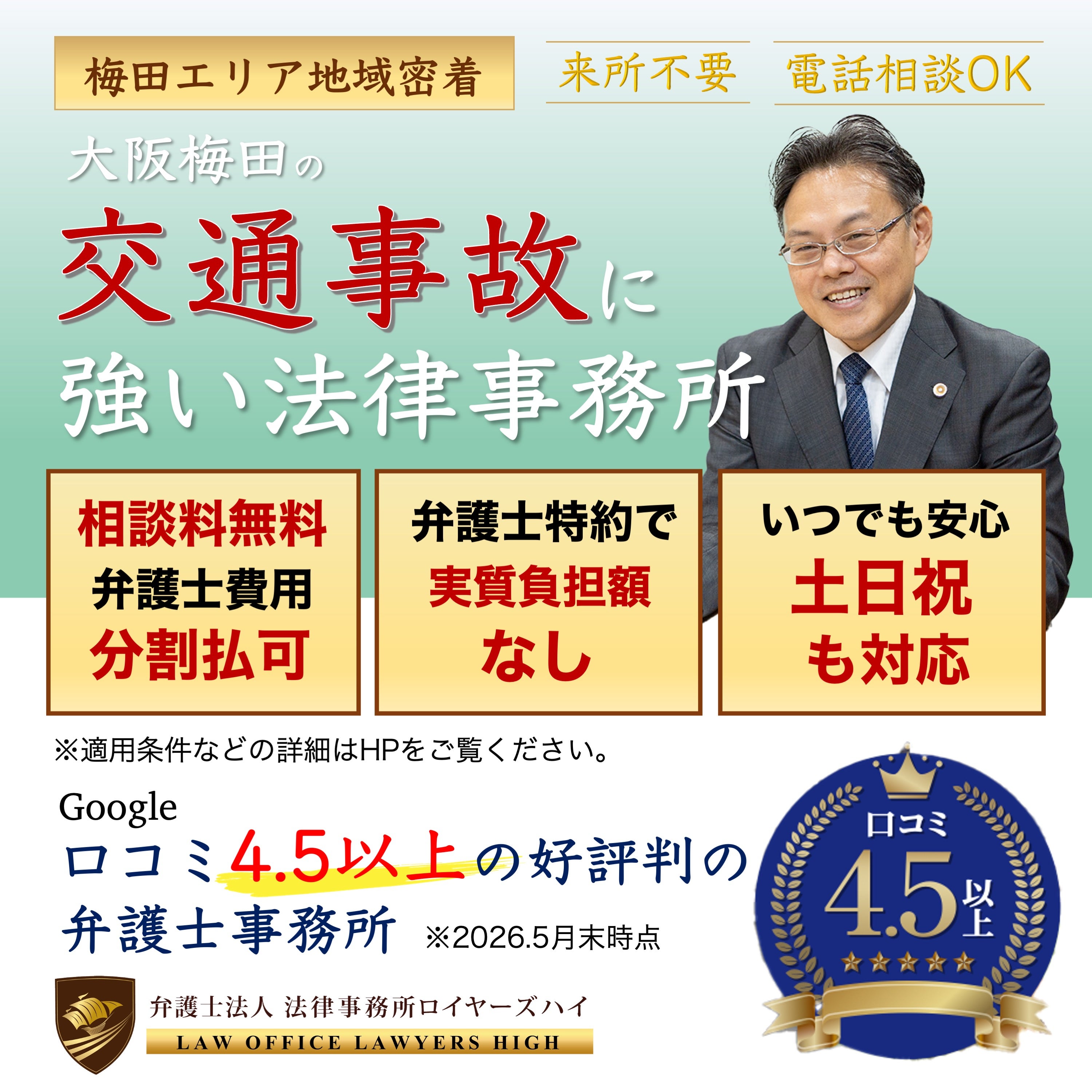 弁護士法人　法律事務所ロイヤーズハイ　大阪オフィスの交通事故の被害者の方向け・保険会社に交渉、裁判の写真