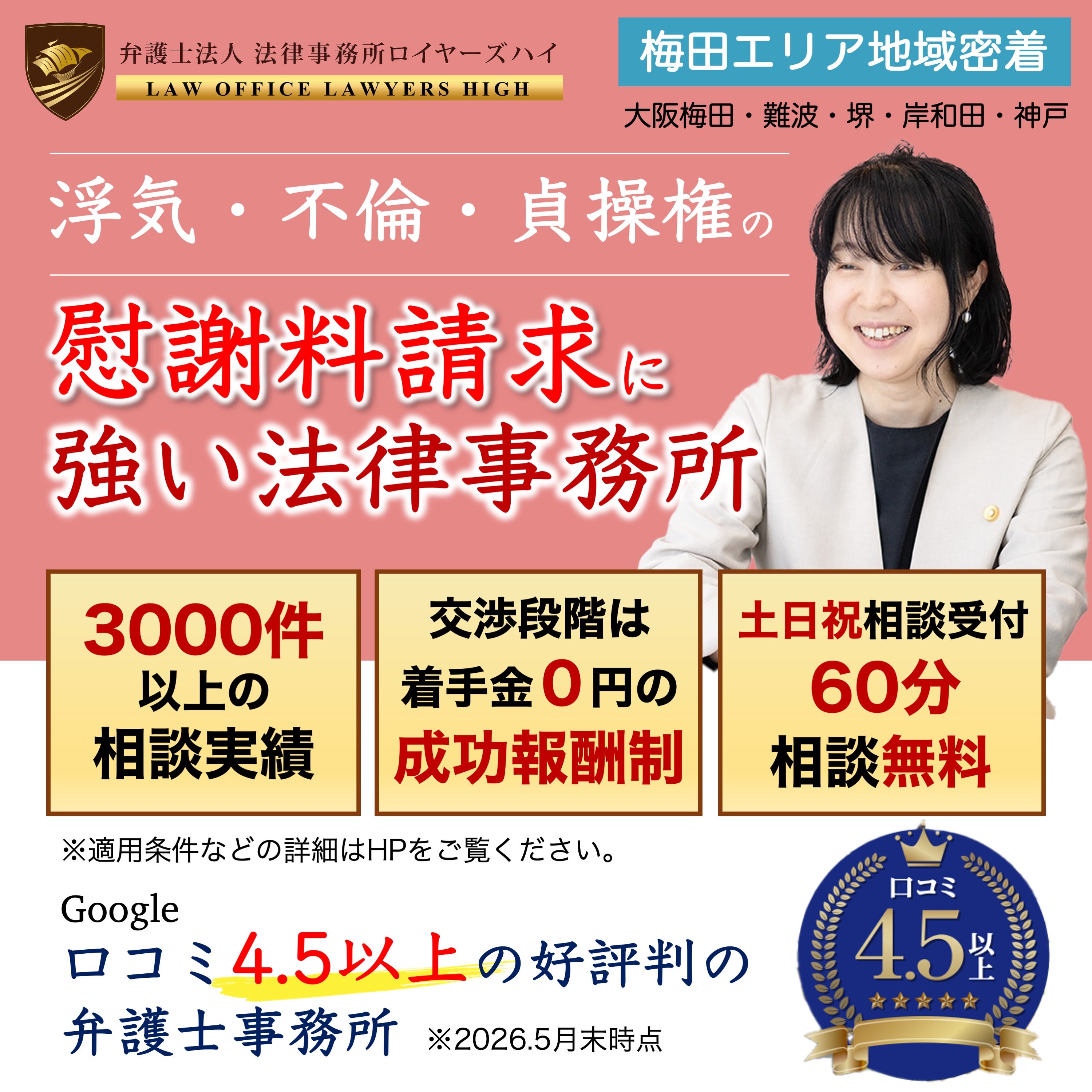 弁護士法人　法律事務所ロイヤーズハイ　大阪オフィスの浮気・不倫・貞操権侵害の慰謝料請求の写真