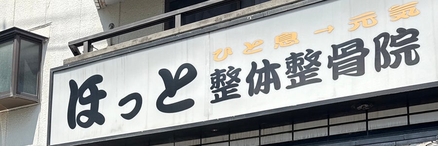 ほっと整体整骨院