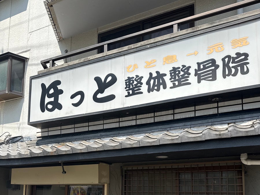 ほっと整体整骨院_1枚目