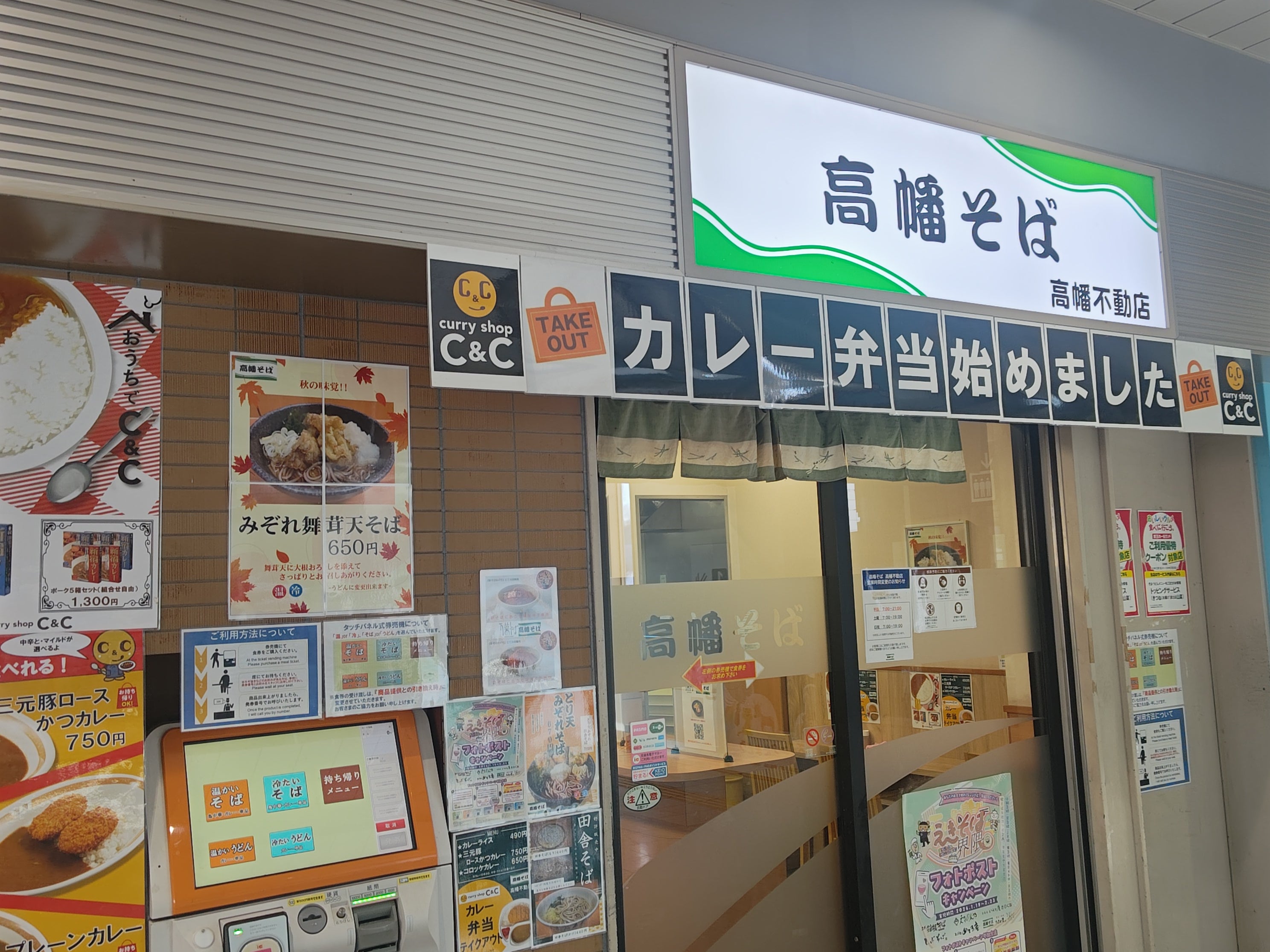 高幡そば 高幡不動駅店_1枚目