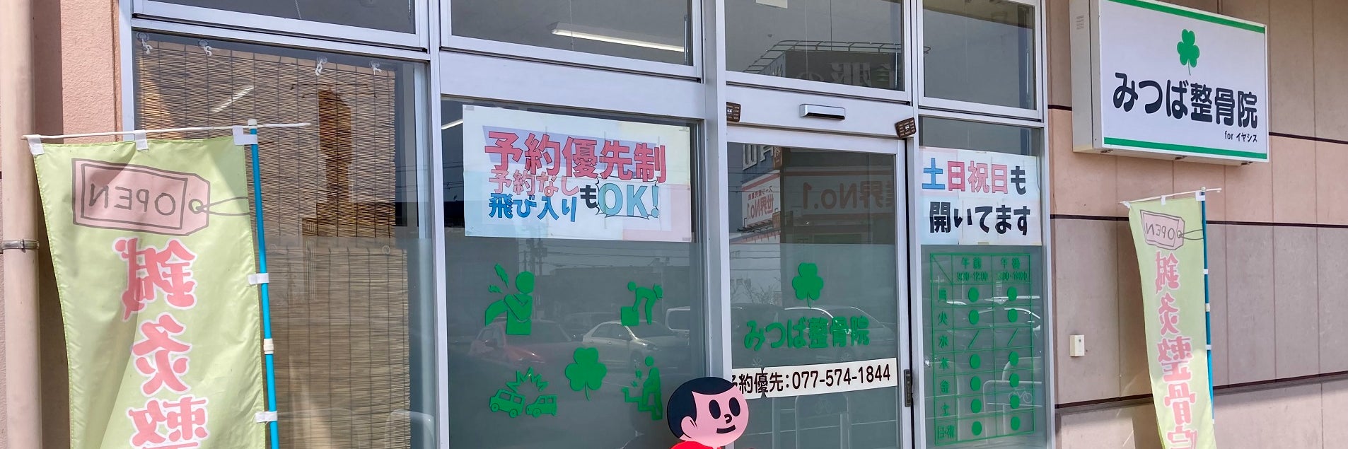 みつば整骨院真野店