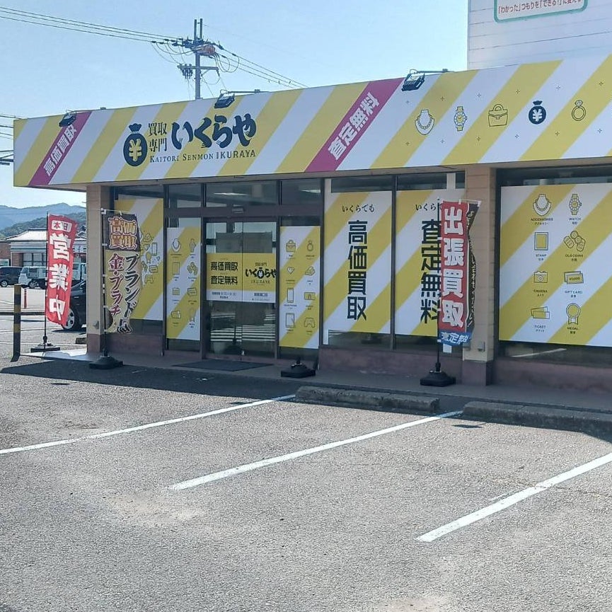買取専門いくらや姫路溝口店_1枚目