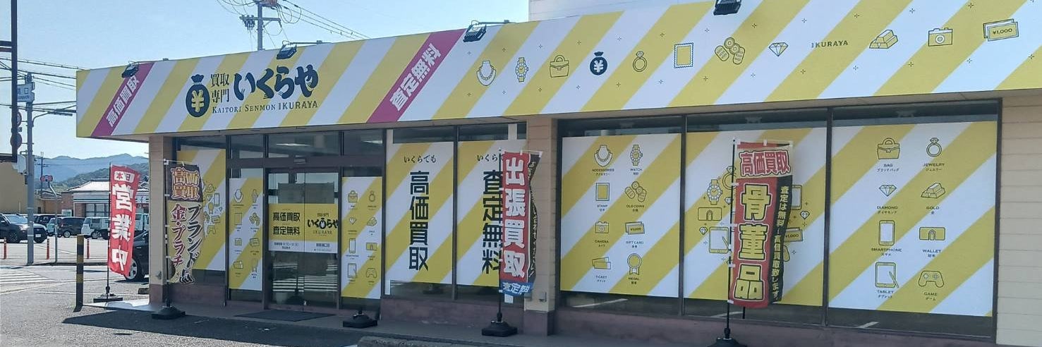 買取専門いくらや姫路溝口店
