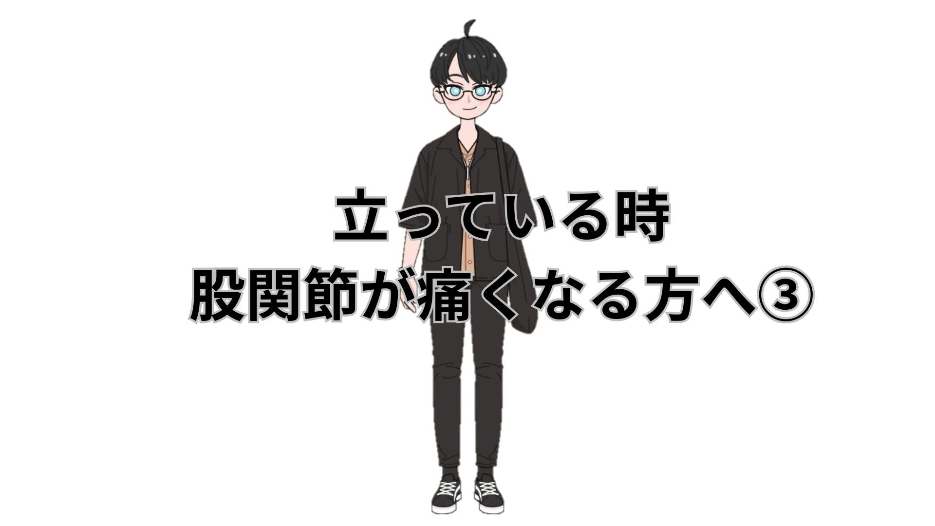 立っていると股関節が痛くなる方へ③の写真