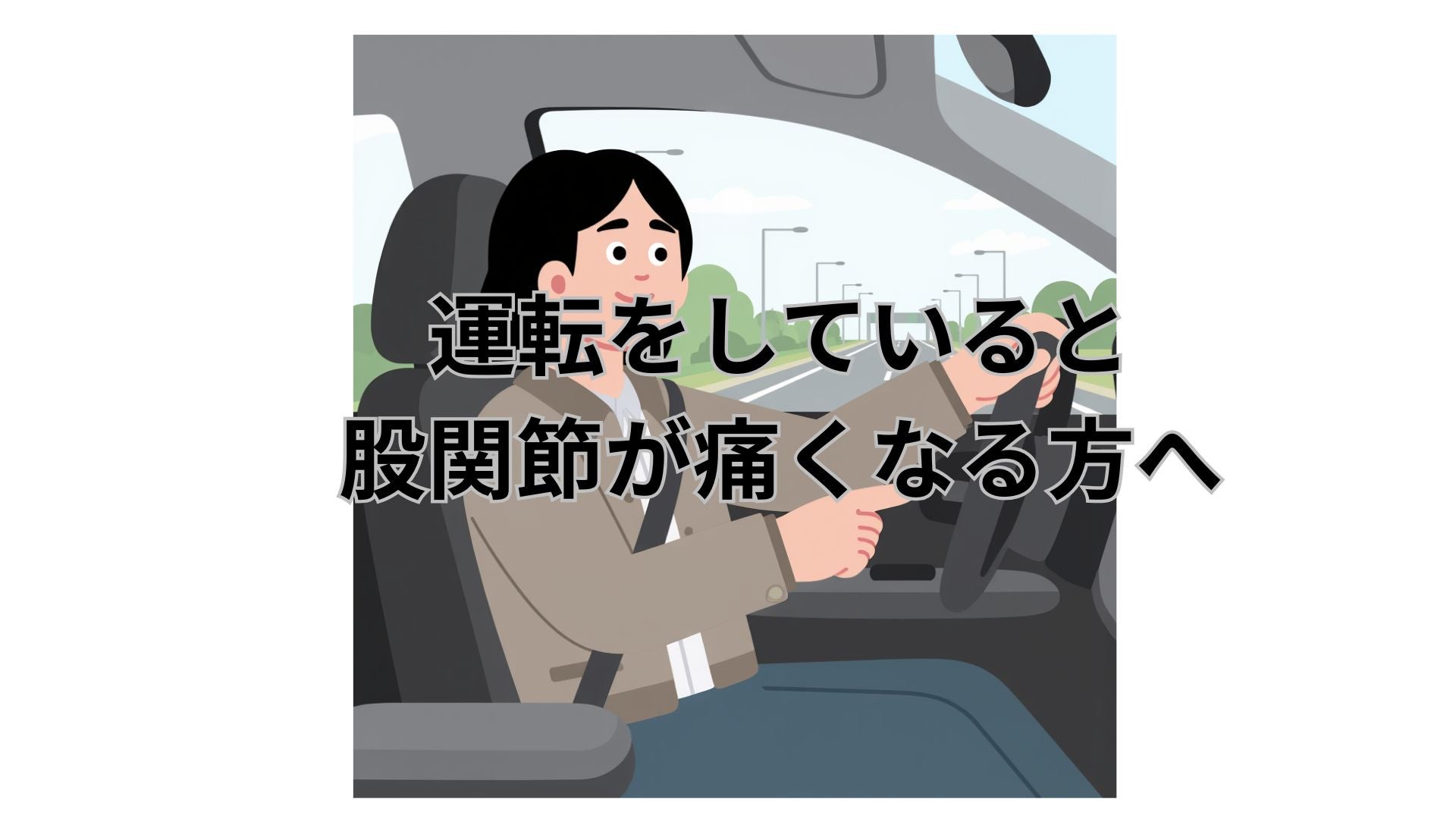 車を運転していると股関節が痛い方への写真