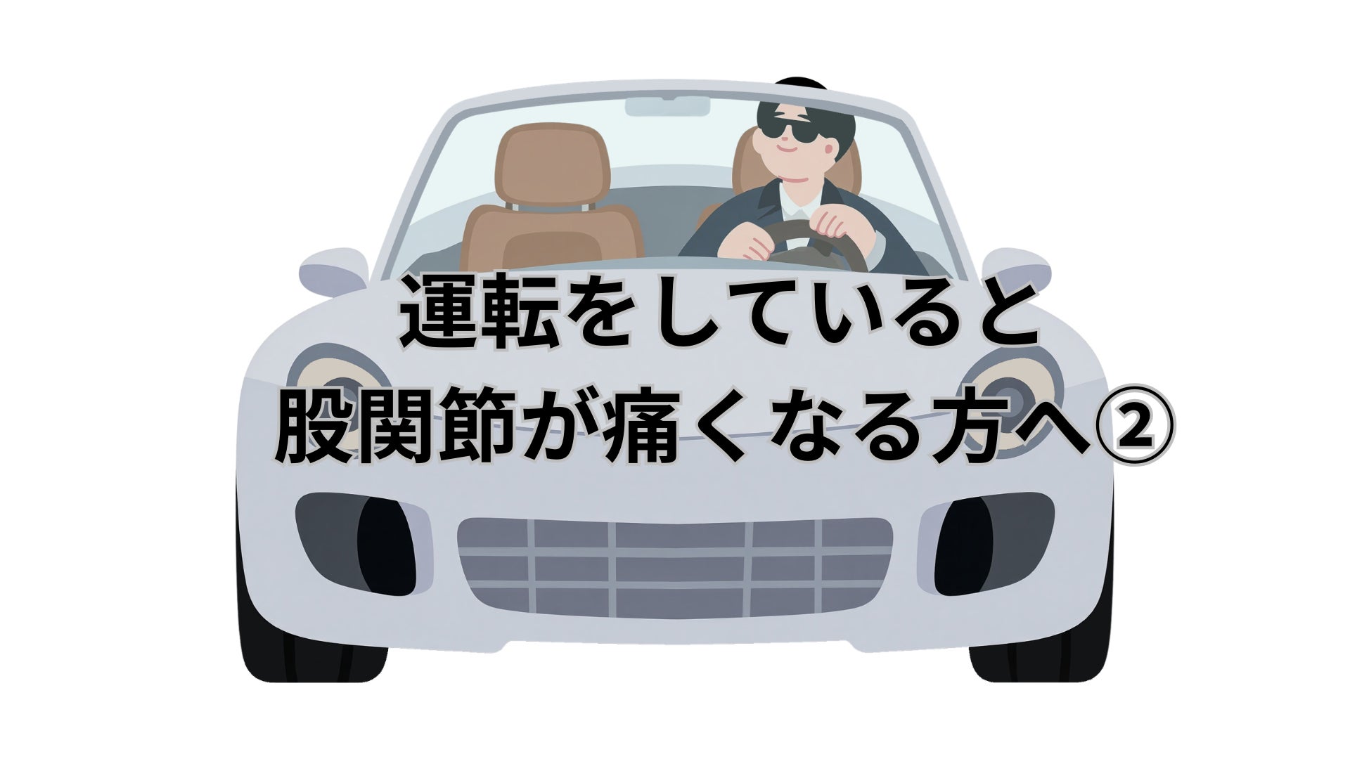 車を運転していると股関節が痛い方へ②の写真