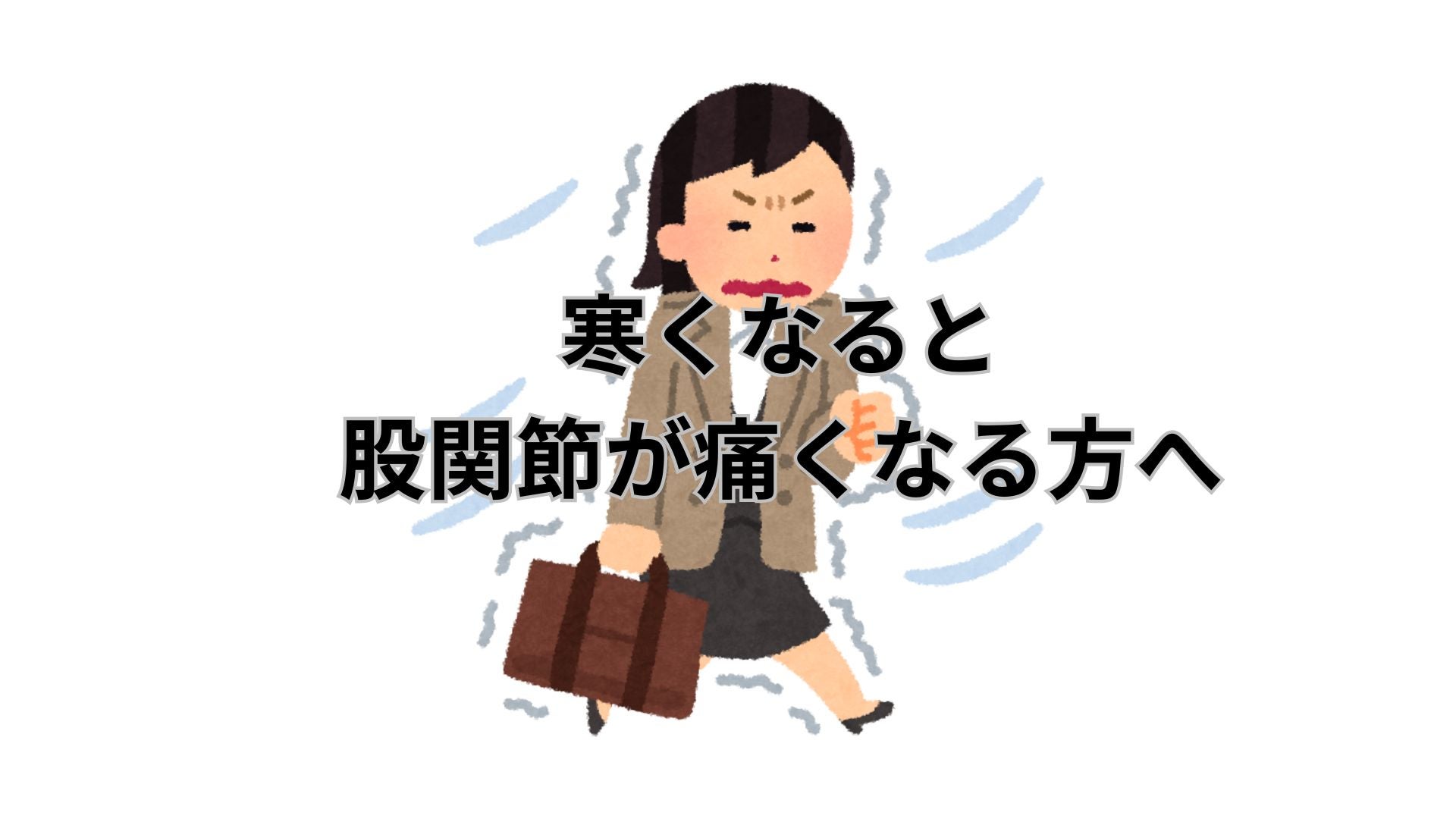 寒くなると股関節が痛くなる方への写真