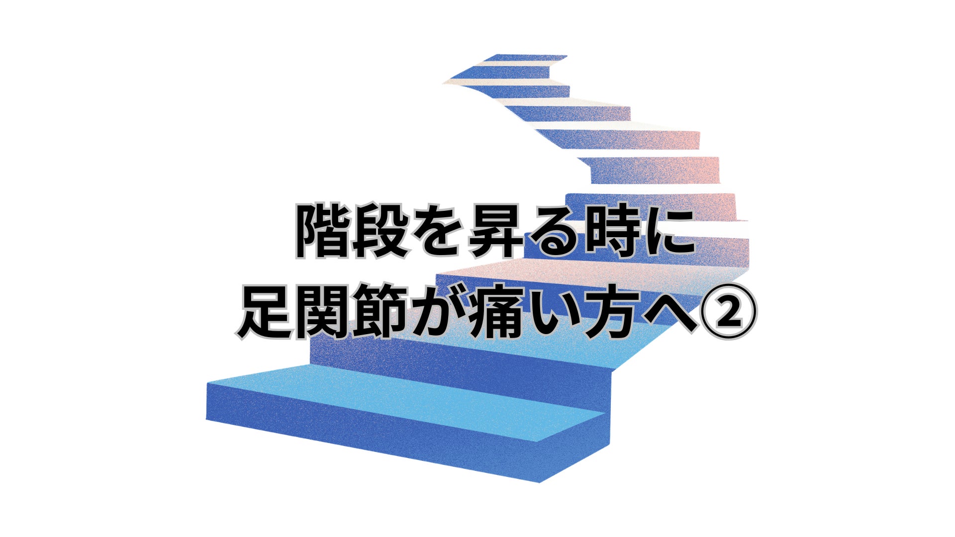 階段を昇る時に足関節が痛い方へ②の写真