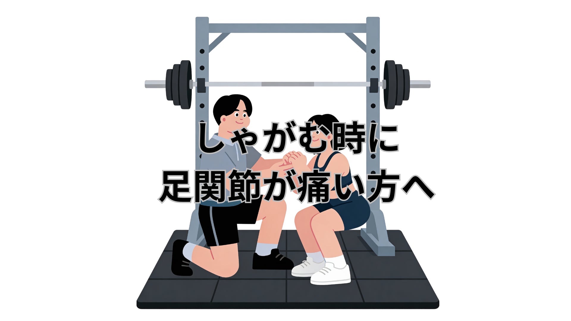 しゃがむ時に足関節が痛い方への写真