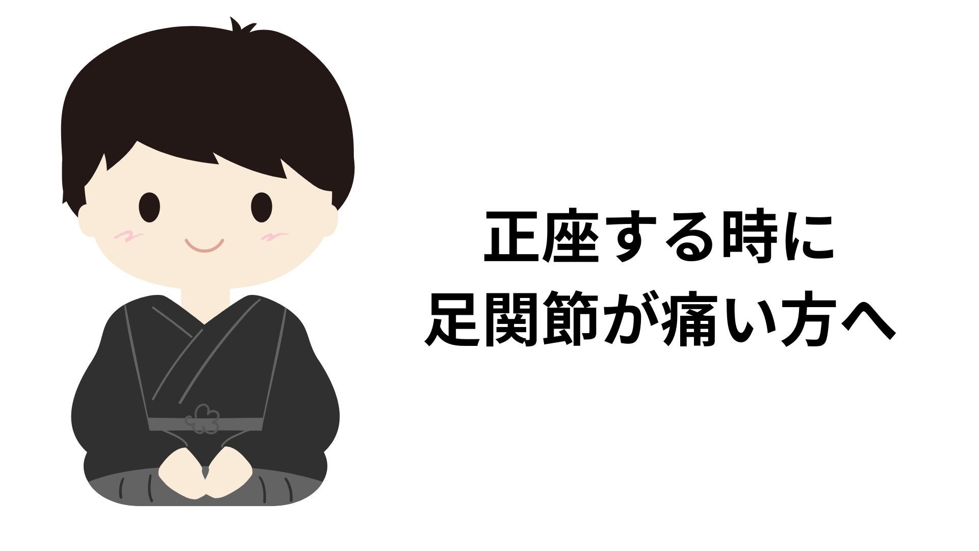 正座する時に足関節が痛い方への写真