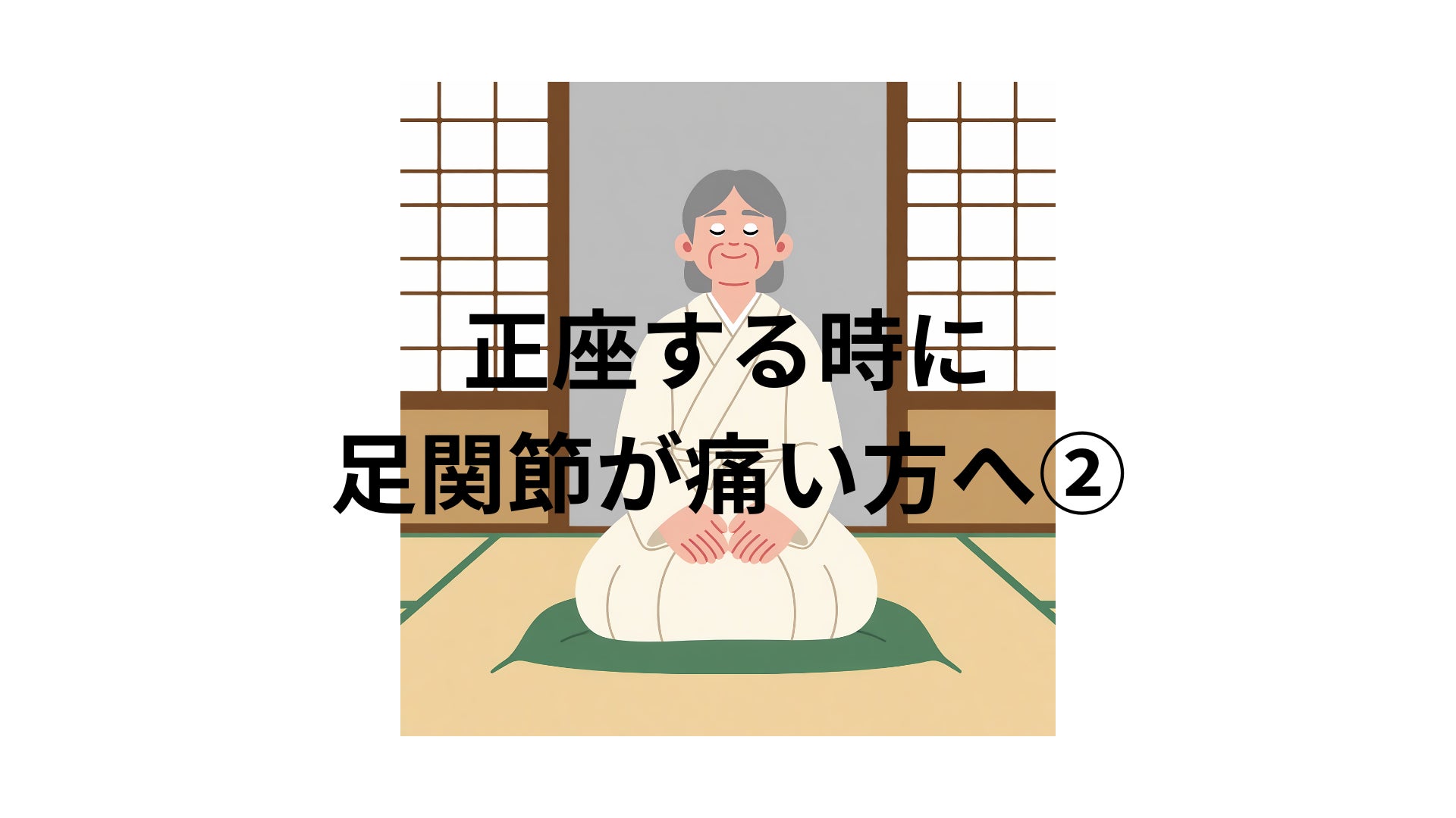 正座する時に足関節が痛い方へ②の写真