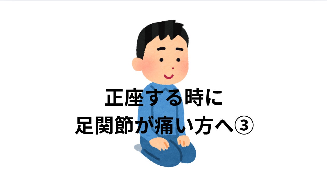 正座する時に足関節が痛い方へ③の写真