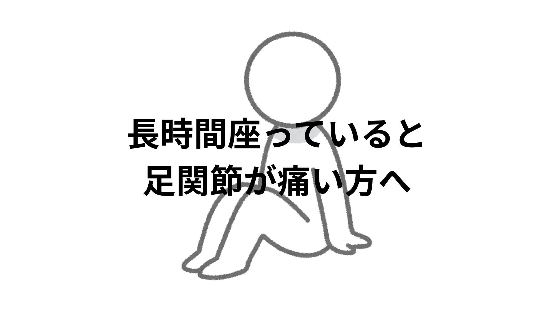 長時間座っていると足関節が痛い方への写真