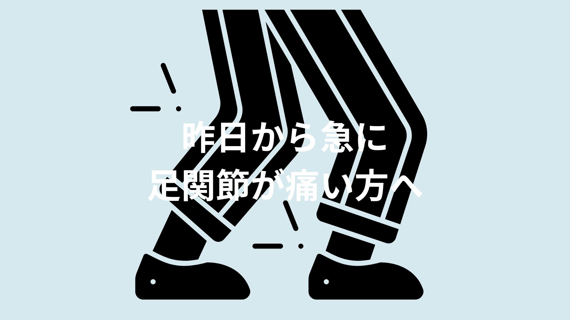 昨日から急に足関節が痛くなった方への写真