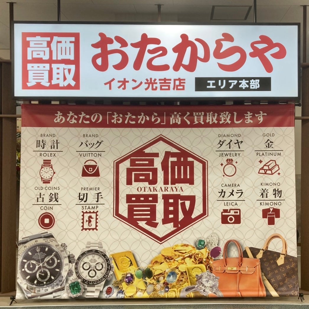 おたからや イオン光吉店_1枚目