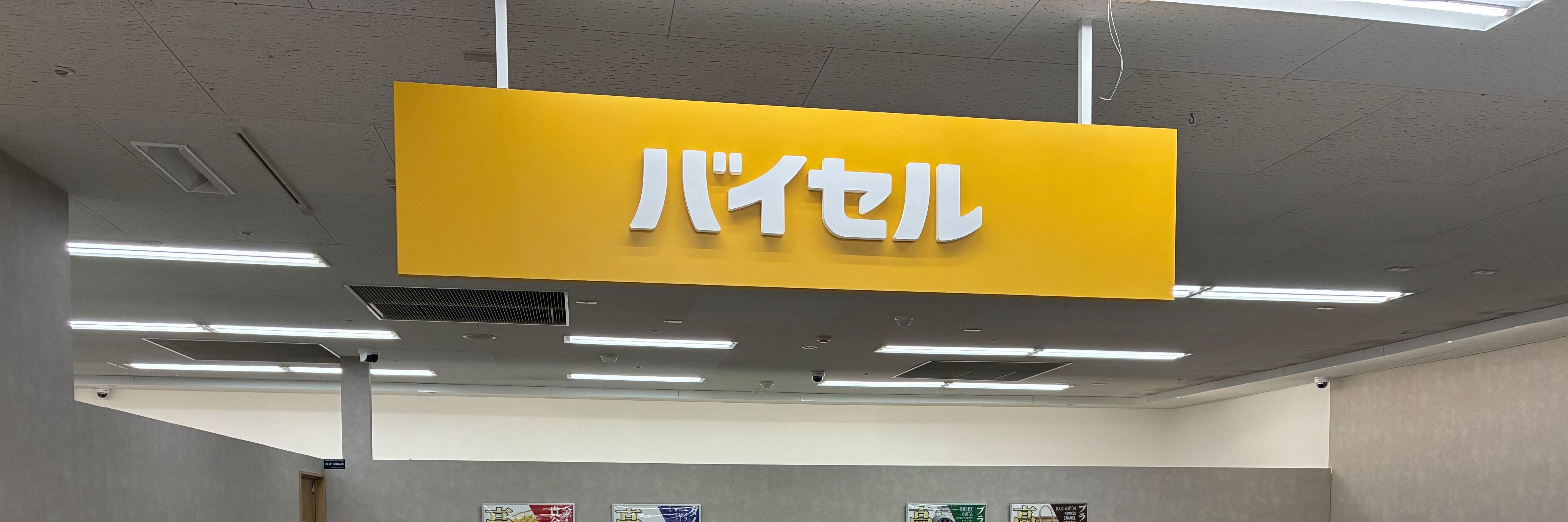 バイセル イオン半田店