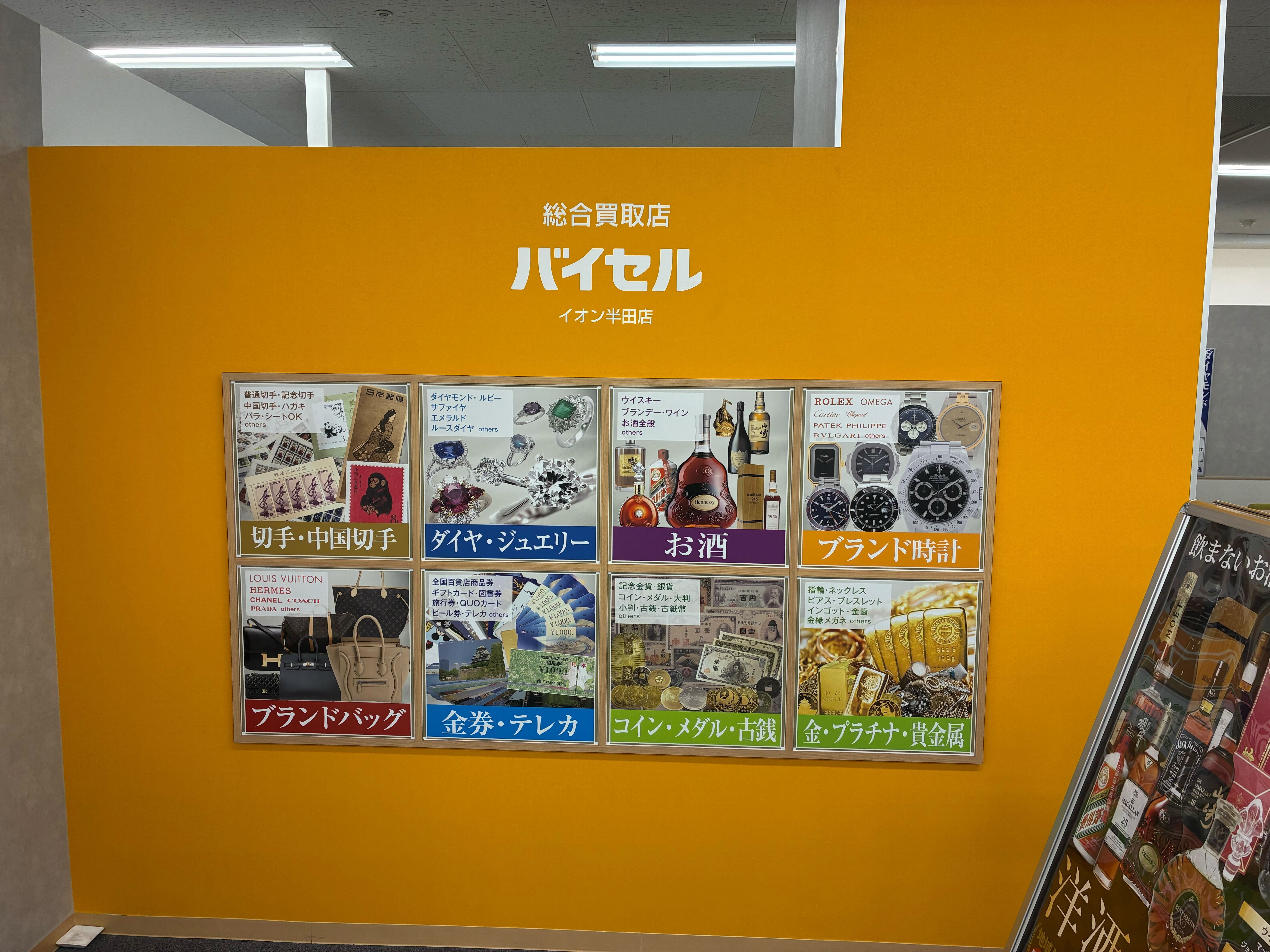 バイセル イオン半田店の紹介写真_1枚目