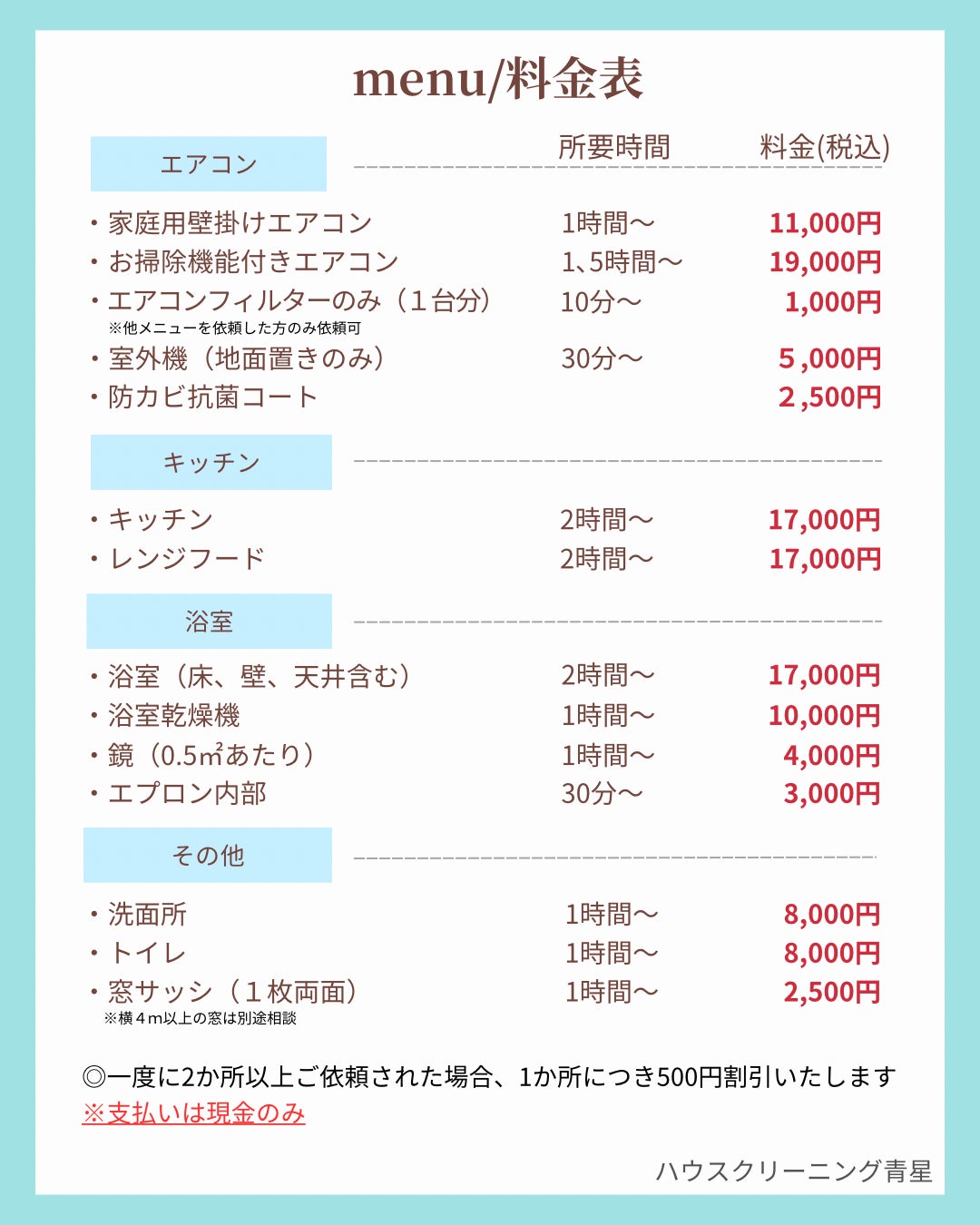 ハウスクリーニング青星のハウスクリーニング料金表の写真