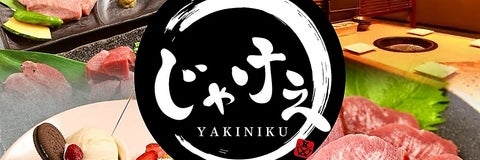 炭火焼肉じゃけぇ 阪急伊丹店