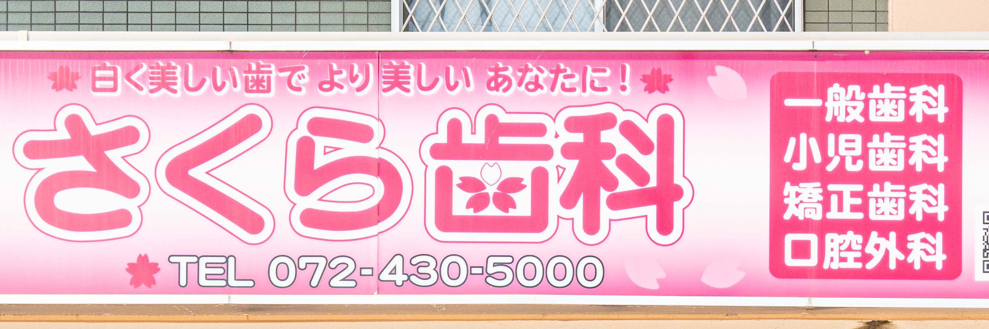 医療法人倖和会さくら歯科_1枚目